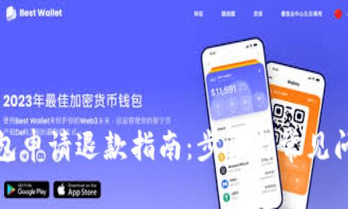 小狐钱包申请退款指南：步骤与常见问题详解
