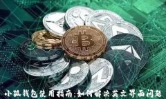 小狐钱包使用指南：如何解决英文界面问题