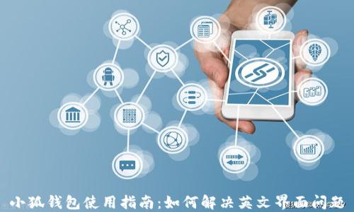 
小狐钱包使用指南：如何解决英文界面问题