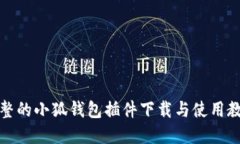 完整的小狐钱包插件下载与使用教程