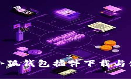 完整的小狐钱包插件下载与使用教程