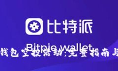 如何参与小狐钱包空投活动：完整指南与常见问
