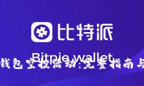 如何参与小狐钱包空投活动：完整指南与常见问题解析