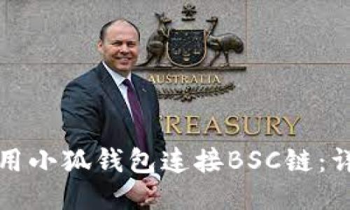 如何使用小狐钱包连接BSC链：详细指南