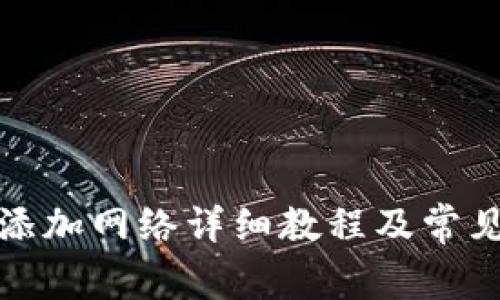 小狐钱包添加网络详细教程及常见问题解答