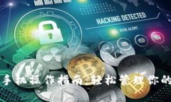 小狐钱包手机操作指南：轻松管理你的数字资产