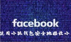 如何使用小狐钱包安全地接收小币种？