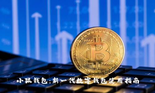小狐钱包：新一代数字钱包使用指南