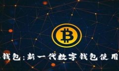 小狐钱包：新一代数字钱包使用指南