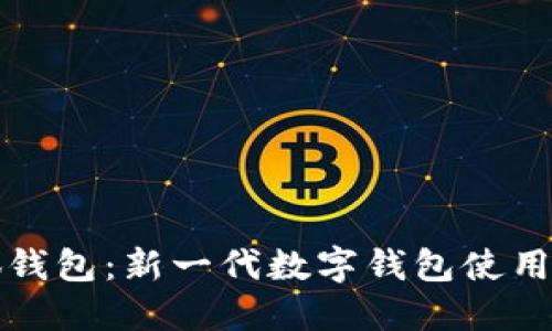 小狐钱包：新一代数字钱包使用指南