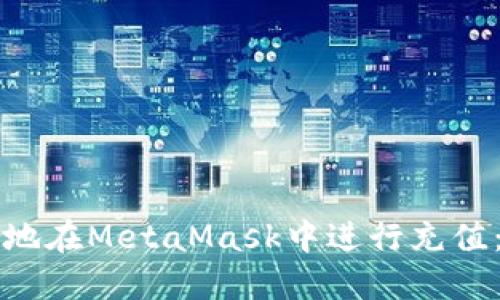 如何安全地在MetaMask中进行充值：全面指南