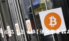 小狐钱包密码忘记了怎么办？详细登录指南与解