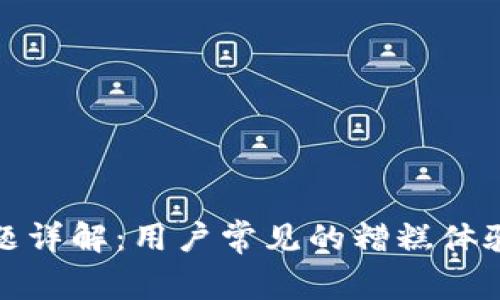 小狐钱包问题详解：用户常见的糟糕体验及解决方案