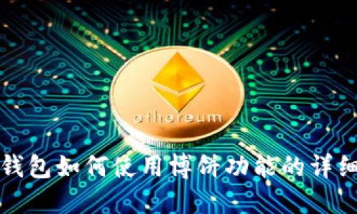 小狐钱包如何使用博饼功能的详细指南