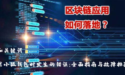 思考和关键词

解决装小狐钱包时发生的错误：全面指南与故障排除技巧