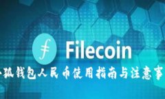 小狐钱包人民币使用指南与注意事项