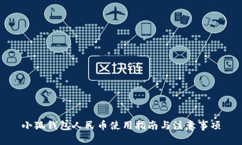 小狐钱包人民币使用指南与注意事项