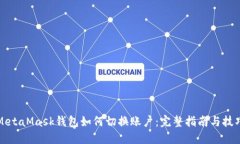 MetaMask钱包如何切换账户：完整指南与技巧