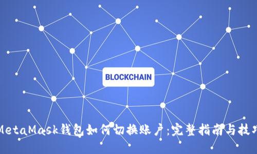 MetaMask钱包如何切换账户：完整指南与技巧