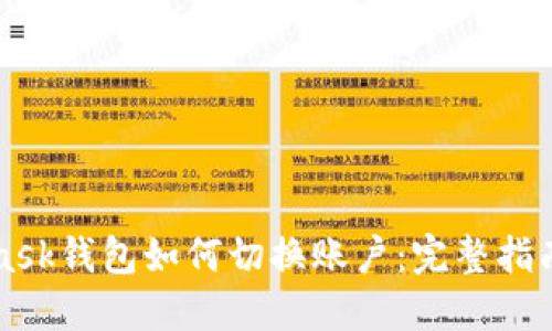 MetaMask钱包如何切换账户：完整指南与技巧