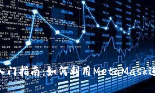 MetaMask农场入门指南：如何利用MetaMask进行DeFi农业投资