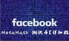 如何获取MetaMask 测试币？详细指南与技巧