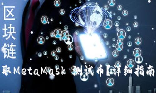 如何获取MetaMask 测试币？详细指南与技巧
