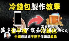 如何在苹果手机上下载和使用MetaMask钱包