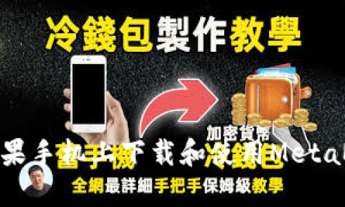 如何在苹果手机上下载和使用MetaMask钱包