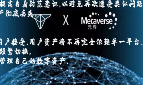  小狐钱包的终结：寻找你的加密货币安全之道 / 

 guanjianci 小狐钱包, 加密货币, 数字货币钱包, 钱包安全 /guanjianci 

## 内容主体大纲

1. 引言
   - 加密货币的崛起
   - 数字钱包的必要性
   - 小狐钱包的背景简介

2. 小狐钱包的功能与特色
   - 用户界面与用户体验
   - 支持的加密货币种类
   - 安全性与隐私保护

3. 小狐钱包的现状
   - 小狐钱包的下架原因
   - 对用户的影响
   - 钱包行业的变化

4. 替代方案
   - 其他主流数字货币钱包推荐
   - 各钱包的优缺点对比
   - 如何选择适合你的数字钱包

5. 如何保证数字钱包的安全
   - 钱包的安全设置
   - 私钥管理技巧
   - 避免常见的安全误区

6. 未来的加密货币钱包发展趋势
   - 去中心化钱包的发展
   - 跨链钱包的前景
   - 钱包与其他金融服务的结合

7. 总结
   - 再次审视加密货币钱包的重要性
   - 用户应该主动更新自己的钱包信息

8. 六个相关问题
   - 小狐钱包为何被搜索不到？
   - 如何选择一个安全的数字钱包？
   - 加密货币安全的常见误区有哪些？
   - 不同类型钱包的优缺点是什么？
   - 如何挽救丢失的数字资产？
   - 未来的加密货币钱包会怎样变化？

---

### 小狐钱包为何被搜索不到？
小狐钱包，一个曾经广受欢迎的数字货币钱包，最近却似乎已经在搜索引擎中消失了。为什么会出现这样的情况呢？这背后可能有几个原因。
首先，小狐钱包可能因为法律合规性的问题而下架。近年来，随着各国对加密货币监管的加强，很多钱包服务商必须遵循更加严格的法律法规。如果小狐钱包未能符合当地法律的要求，可能会被迫停止服务。
其次，用户安全和隐私问题也是一个不容忽视的因素。如果小狐钱包被发现存在安全漏洞，或者发生了用户信息泄露事件，那么公众的信任度会大幅下降，从而影响到它的使用。
最后，竞争激烈的市场环境也可能导致小狐钱包逐渐被遗忘。在如今众多数字钱包平台中，用户有太多选择，更强大的竞争者可能会抢走原本属于小狐钱包的市场份额。

### 如何选择一个安全的数字钱包？
选择安全的数字钱包是每一个加密货币用户必须面对的重要课题。首先，钱包的类型是关键。数字钱包分为热钱包和冷钱包。热钱包通常在线，适合日常交易，但相对风险较高。而冷钱包则离线，适合长时间存储资产，安全性相对较高。
其次，保证钱包软件的口碑与用户评价也很重要。查看用户对该钱包的评价，了解其安全性和可靠性。确保选择使用者众多且好评如潮的钱包。
再者，钱包的安全功能也至关重要。例如，双重验证、私钥管理、冷存储等功能都是选择数字钱包时需要考虑的要素。
最后，钱包应具备良好的客户服务。不论是技术问题还是安全问题，能及时得到有效的支持都是选择钱包的一个重要考量。

### 加密货币安全的常见误区有哪些？
在数字货币的世界中，很多用户对安全的理解存在误区。首先，误认为只要有了钱包就安全。实际上，钱包的安全性还取决于如何使用。例如，将私钥安全保管与定期备份都是至关重要的。
其次，一些用户可能信任单一的安全措施，比如仅依赖复杂的密码，而忽视了双重验证等其他安全手段的重要性。复合安全措施能大大减少风险。
很多新手尤其容易相信钱包提供商的所有安全承诺，但实际上，用户在加密资产的保护中也扮演着重要角色。因此，分散存储资产和定期更换密码是有效的安全策略。
最后，很多用户认为加密货币绝对安全，这是一种误解。虽然加密技术相对安全，但仍然可能遭受到黑客攻击或其他安全漏洞的风险，用户应保持警惕。

### 不同类型钱包的优缺点是什么？
市面上的数字钱包分为多种类型，包括热钱包、冷钱包、软件钱包和硬件钱包。热钱包一般是在线钱包，操作方便，适合频繁交易，但安全性相对低。而冷钱包则是离线存储，适合长期存储，安全性较高，但操作相对麻烦。
软件钱包分为移动端和桌面端，移动钱包便于随时随地进行交易，但可能面临手机丢失、被盗的风险；而桌面钱包安全性相对高，但受制于计算机的安全和可用性。
硬件钱包虽然投资成本较高，却是理想的安全选择，它存储私钥的方式使其几乎不受黑客攻击的威胁。它的缺点在于处理速度慢和携带不便。
对于初学者来说，选择适合自己的钱包也是一项非常重要的课题，应该结合自己的实际需要，选择既安全又便于使用的钱包类型。

### 如何挽救丢失的数字资产？
丢失数字资产是一个令人痛心的问题。首先，用户应该尽快尝试通过钱包的备份与恢复功能来找回资产。大多数数字钱包都有备份机制，用户只需按照步骤操作即可。
如果是因为遗忘密码而无法访问钱包，用户应该尝试使用密码恢复工具，或联系钱包服务提供商的客户服务团队，寻求专业帮助。
若是因为被骗或遭受黑客攻击，用户应及时报案并向相关部门求助。同时，用户也应学习如何提高自身防范意识，以避免再次遭受类似问题。
最后，保持冷静，采取适当的措施是找回资产的关键。越是慌乱，越容易做出错误决策，导致资产彻底丢失。

### 未来的加密货币钱包会怎样变化？
未来的加密货币钱包将会更加智能化和多样化。随着技术的发展，去中心化钱包将会被更多用户接受，用户资产将不再完全依赖单一平台。
此外，随着跨链技术的发展，未来的钱包可能支持多种区块链资产，用户无需在不同钱包之间频繁切换。
此外，数字钱包的用户界面也将更加符合用户习惯，用户体验将被进一步，帮助用户更轻松地管理自己的数字资产。
最后，未来钱包还将更加注重与其他金融服务的结合，形成一个更加综合的数字金融生态。