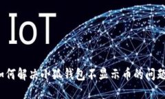 如何解决小狐钱包不显示币的问题？