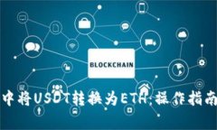 如何在小狐钱包中将USDT转换为ETH：操作指南与常