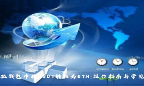 如何在小狐钱包中将USDT转换为ETH：操作指南与常见问题解答