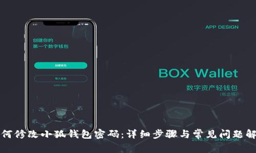 如何修改小狐钱包密码：详细步骤与常见问题解答