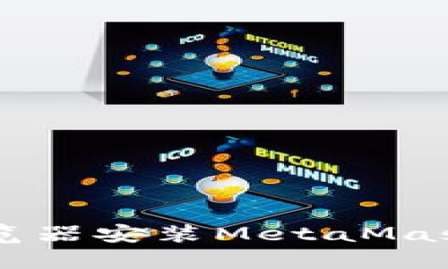 手机火狐浏览器安装MetaMask的完整指南