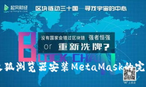 手机火狐浏览器安装MetaMask的完整指南
