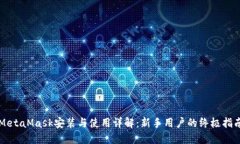 MetaMask安装与使用详解：新手用户的终极指南