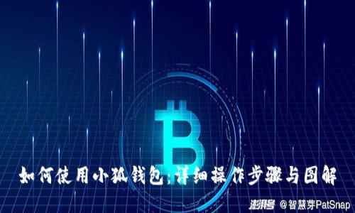 如何使用小狐钱包：详细操作步骤与图解