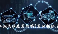 思考和标签小狐钱包领取测试币是真的吗？真相