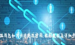 小狐钱包如何快速更改密码：视频教程与详细步