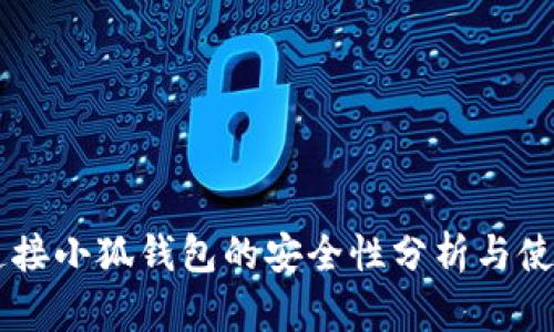 手机连接小狐钱包的安全性分析与使用指南