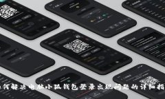 如何解决电脑小狐钱包登录出现问题的详细指南