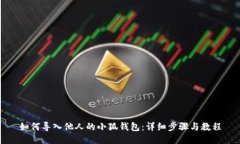 如何导入他人的小狐钱包：详细步骤与教程