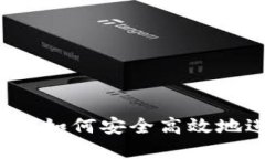 小狐钱包交易指南：如何安全高效地进行加密货