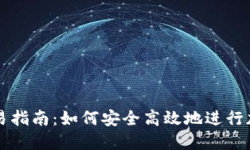 小狐钱包交易指南：如何安全高效地进行加密货币交易
