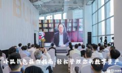 小狐钱包操作指南：轻松管理你的数字资产