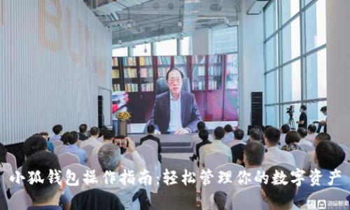 小狐钱包操作指南：轻松管理你的数字资产