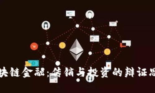 区块链金融：传销与投资的辩证思考