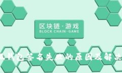  小狐钱包签名失败的原因及解决方案