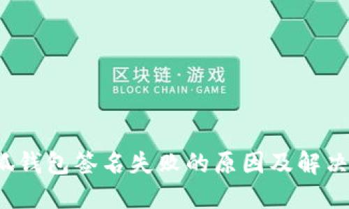  小狐钱包签名失败的原因及解决方案